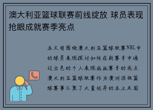 澳大利亚篮球联赛前线绽放 球员表现抢眼成就赛季亮点