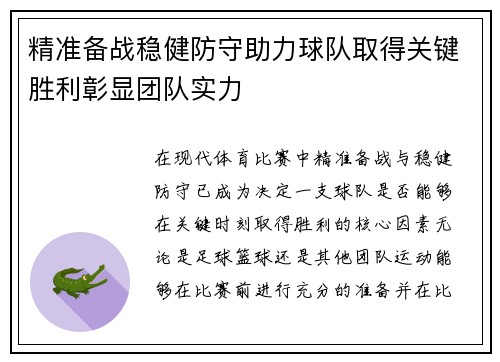 精准备战稳健防守助力球队取得关键胜利彰显团队实力