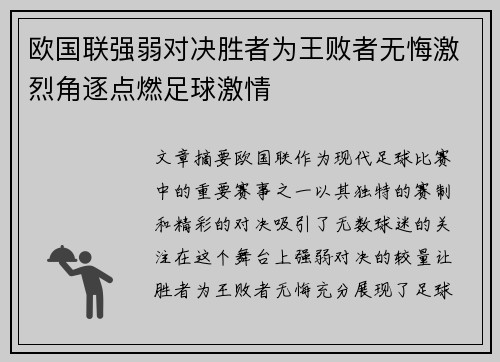 欧国联强弱对决胜者为王败者无悔激烈角逐点燃足球激情