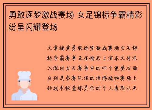 勇敢逐梦激战赛场 女足锦标争霸精彩纷呈闪耀登场