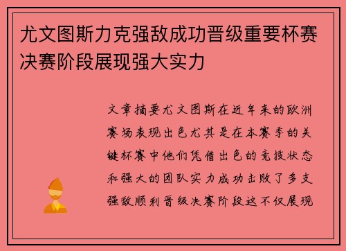 尤文图斯力克强敌成功晋级重要杯赛决赛阶段展现强大实力