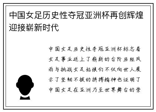 中国女足历史性夺冠亚洲杯再创辉煌迎接崭新时代