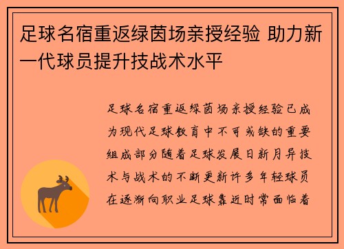 足球名宿重返绿茵场亲授经验 助力新一代球员提升技战术水平
