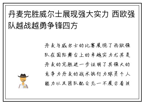 丹麦完胜威尔士展现强大实力 西欧强队越战越勇争锋四方