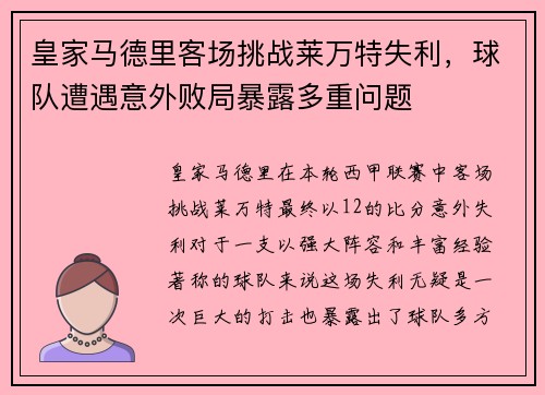 皇家马德里客场挑战莱万特失利，球队遭遇意外败局暴露多重问题