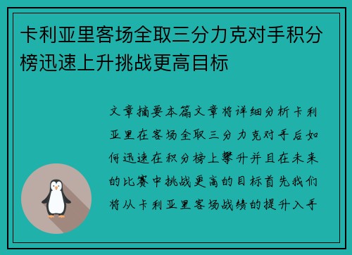 卡利亚里客场全取三分力克对手积分榜迅速上升挑战更高目标