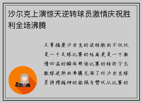 沙尔克上演惊天逆转球员激情庆祝胜利全场沸腾