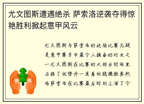 尤文图斯遭遇绝杀 萨索洛逆袭夺得惊艳胜利掀起意甲风云