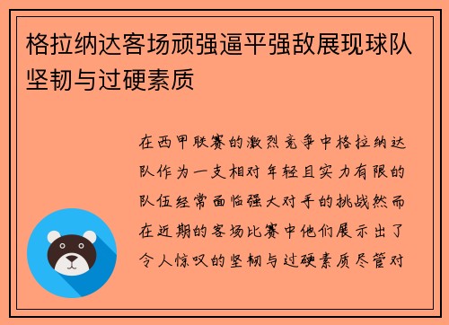 格拉纳达客场顽强逼平强敌展现球队坚韧与过硬素质
