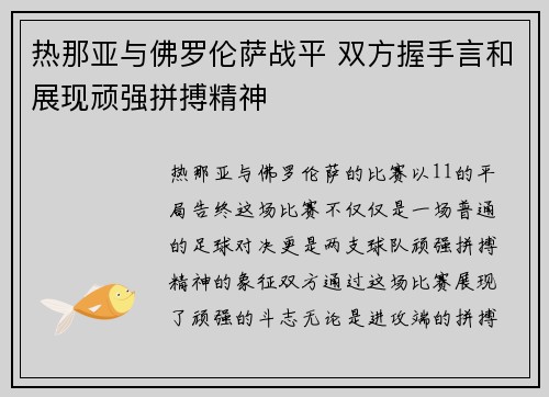 热那亚与佛罗伦萨战平 双方握手言和展现顽强拼搏精神