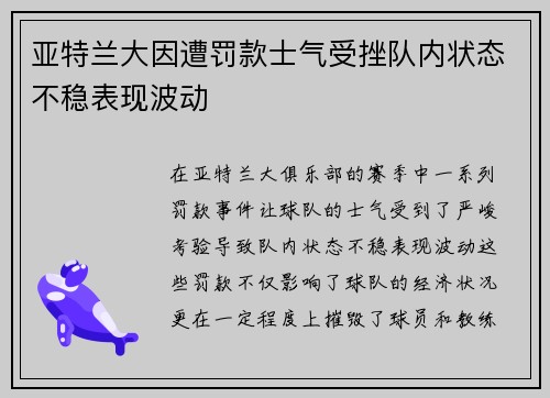 亚特兰大因遭罚款士气受挫队内状态不稳表现波动
