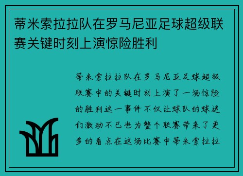 蒂米索拉拉队在罗马尼亚足球超级联赛关键时刻上演惊险胜利