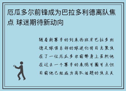 厄瓜多尔前锋成为巴拉多利德离队焦点 球迷期待新动向
