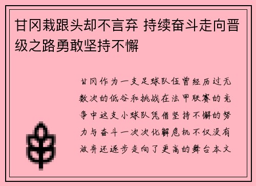 甘冈栽跟头却不言弃 持续奋斗走向晋级之路勇敢坚持不懈