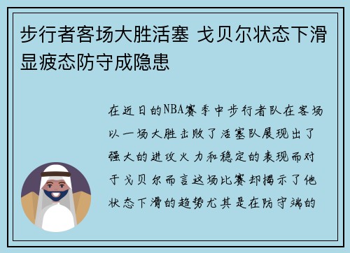 步行者客场大胜活塞 戈贝尔状态下滑显疲态防守成隐患