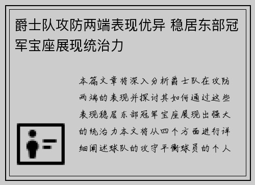 爵士队攻防两端表现优异 稳居东部冠军宝座展现统治力