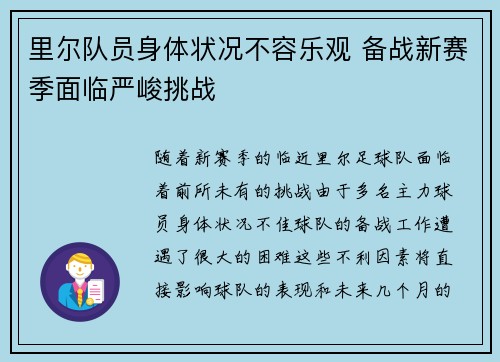 里尔队员身体状况不容乐观 备战新赛季面临严峻挑战