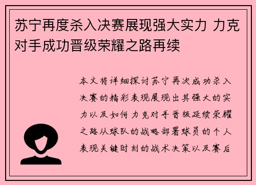 苏宁再度杀入决赛展现强大实力 力克对手成功晋级荣耀之路再续
