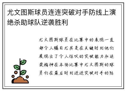 尤文图斯球员连连突破对手防线上演绝杀助球队逆袭胜利
